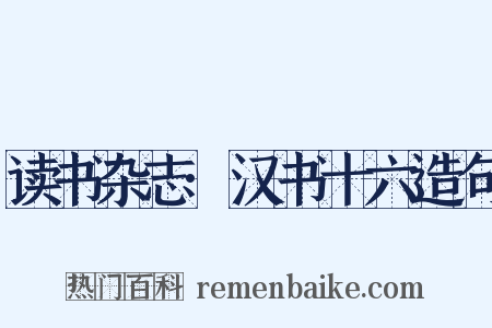 读书杂志·汉书十六造句是什么意思的图片